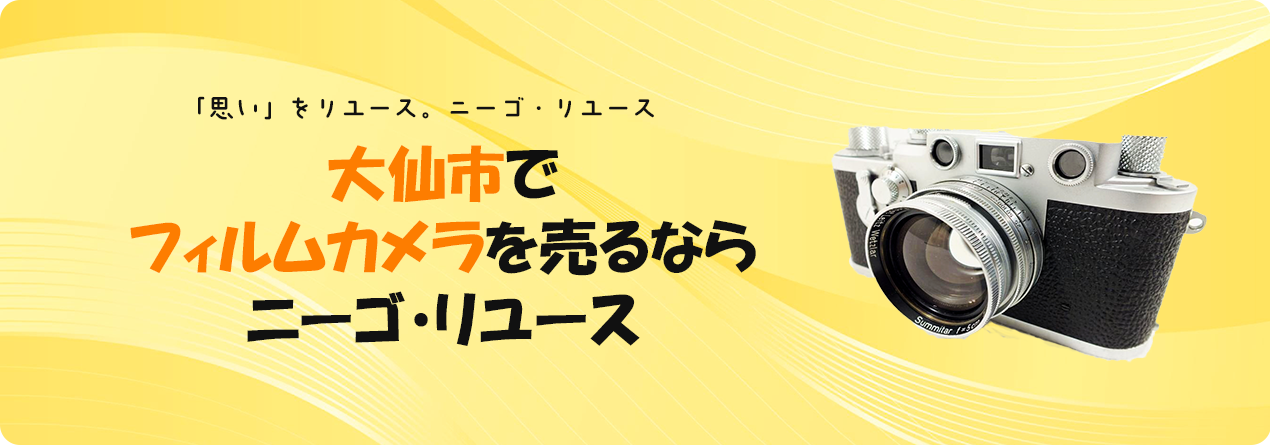 大仙市でフィルムカメラの高額買取ならニーゴ・リユースにお任せください！